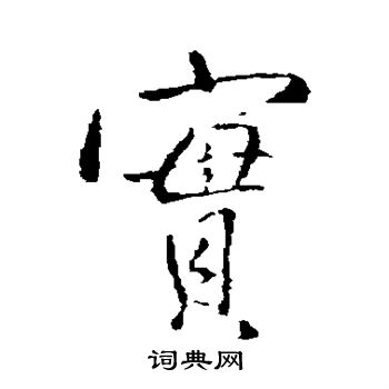 王铎写的实