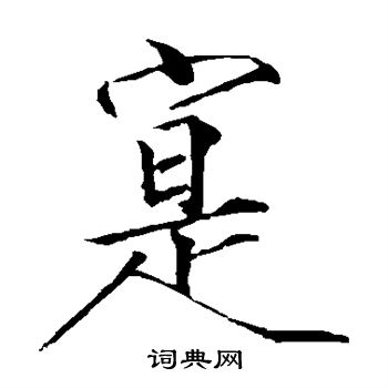 赵佶写的实