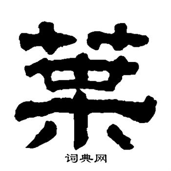 黄易写的叶