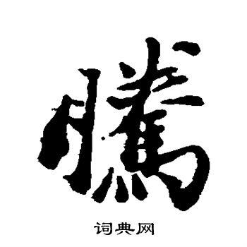 邵二泉写的腾