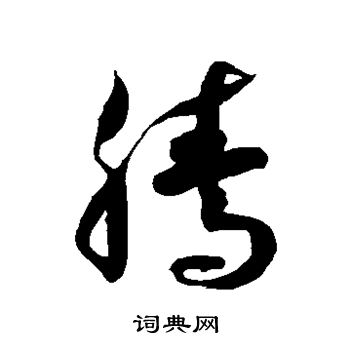徐伯清写的腾