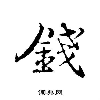 韩绎写的钱