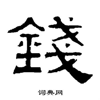 伊立勋写的钱