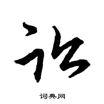 赵子昂写的讼