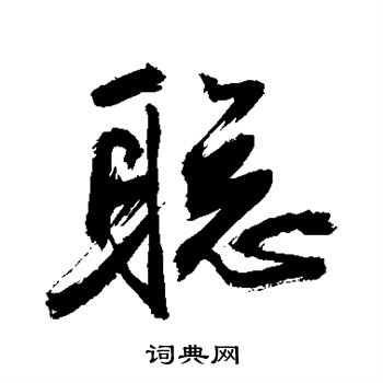 敬世江写的聪