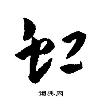 王宠写的虹