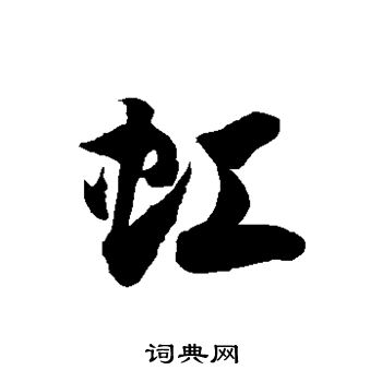 徐伯清写的虹