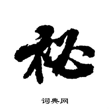 米芾写的秘