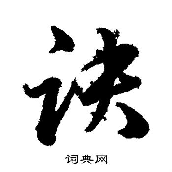 韩道亨写的诀