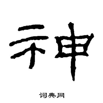 朝侯残碑写的神