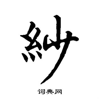 柯九思写的纱