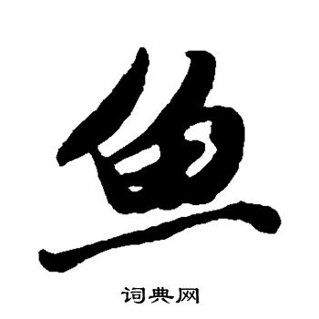 唐寅写的鱼