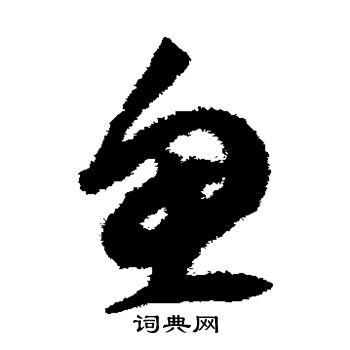 祝枝山写的鱼