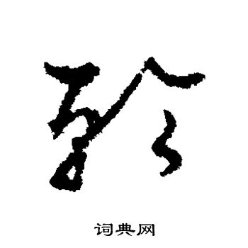 孙过庭写的轮