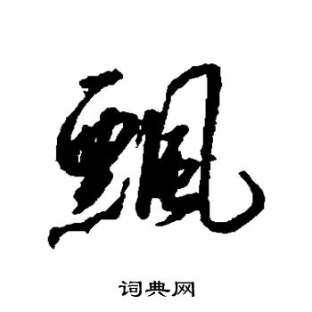 赵构写的飘