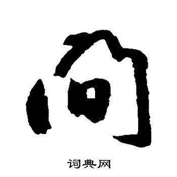 鲜于枢写的问