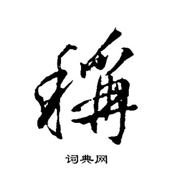 颜真卿写的称
