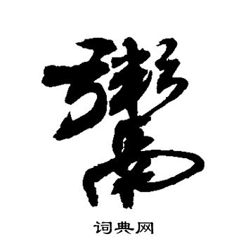 敬世江写的鬻