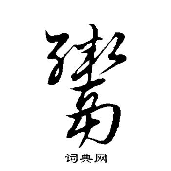 褚世禄写的鬻