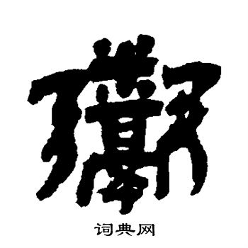 邓石如写的鬻
