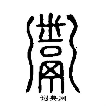 说文解字写的鬻