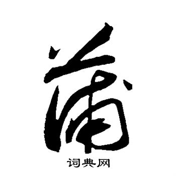苏轼写的蒲