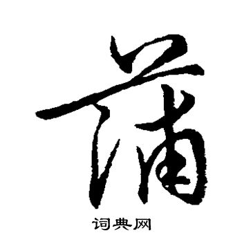 赵子昂写的蒲