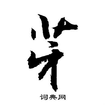 敬世江写的芽