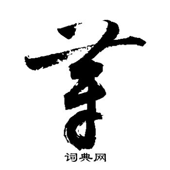 敬世江写的芽