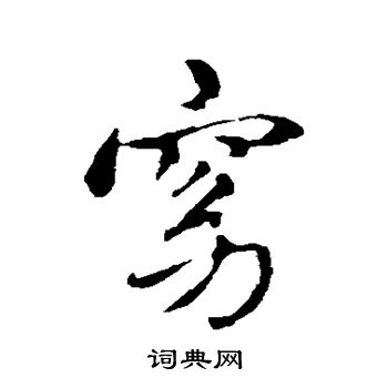 赵孟頫写的窈