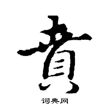 吴大澂写的贲