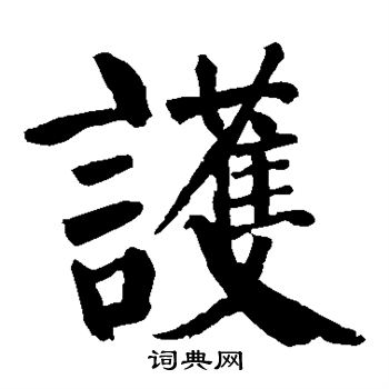 颜真卿写的护