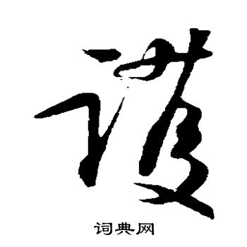 苏轼写的护