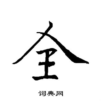 李邕写的全