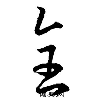 孙过庭写的全