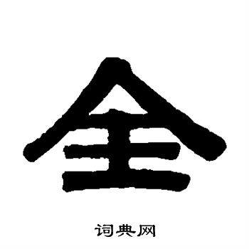 伊秉绶写的全