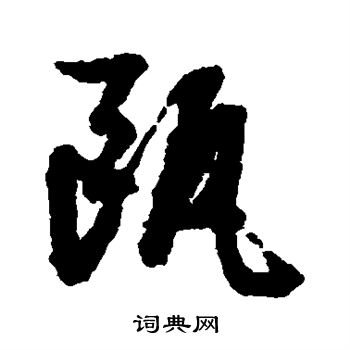 文征明写的瓯