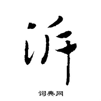 赵构写的溯