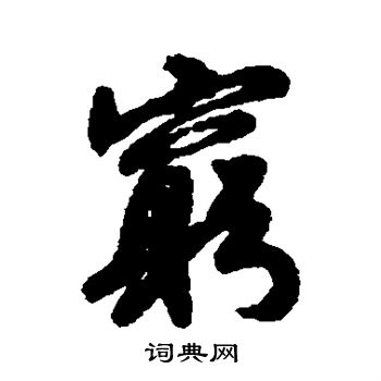 赵慎写的穷