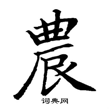 赵孟頫写的农