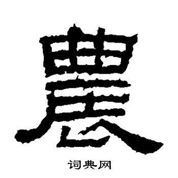 李孟初碑写的农
