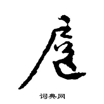 颜真卿写的扈