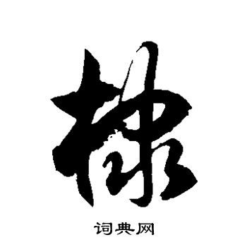 徐伯清写的隶
