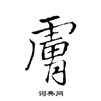 李邕写的肤