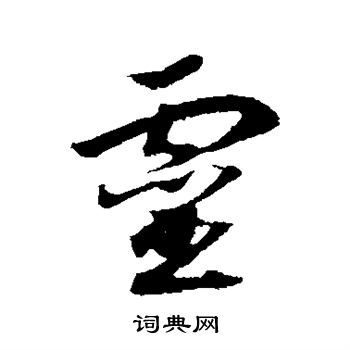 赵构写的灵