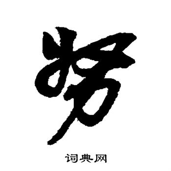 吴昌硕写的努