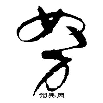 祝枝山写的努
