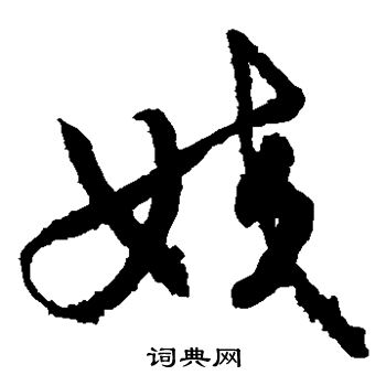 敬世江写的姣