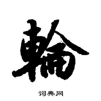 陆柬之写的轮