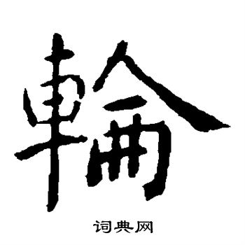 虞世南写的轮